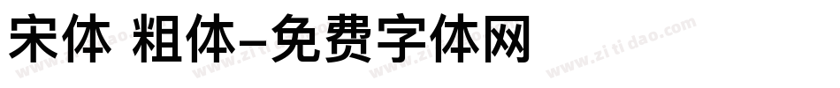 宋体 粗体字体转换